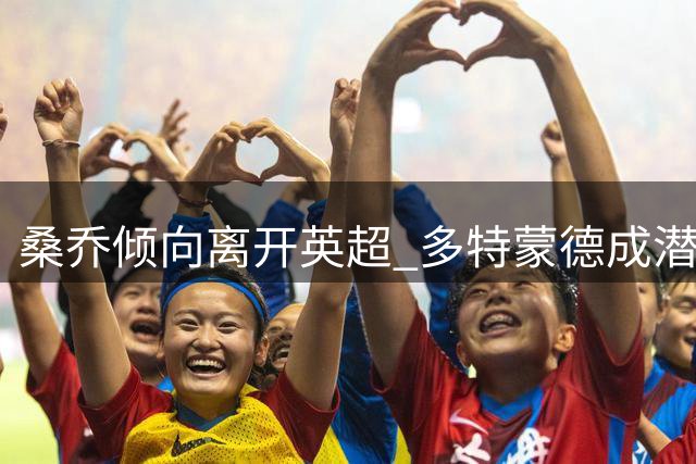 桑乔倾向离开英超 多特蒙德成潜在下家